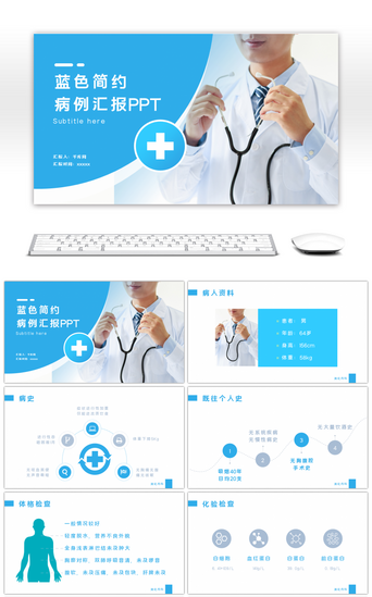 简约健康讲解PPT模板_蓝色简约医院病例医生工作汇报PPT模板