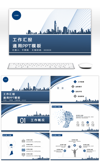 蓝色商务企业工作汇报通用PPT