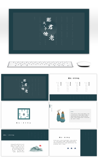 中国风PPT模板_蓝绿色古典中国风君子偕老课件PPT模板