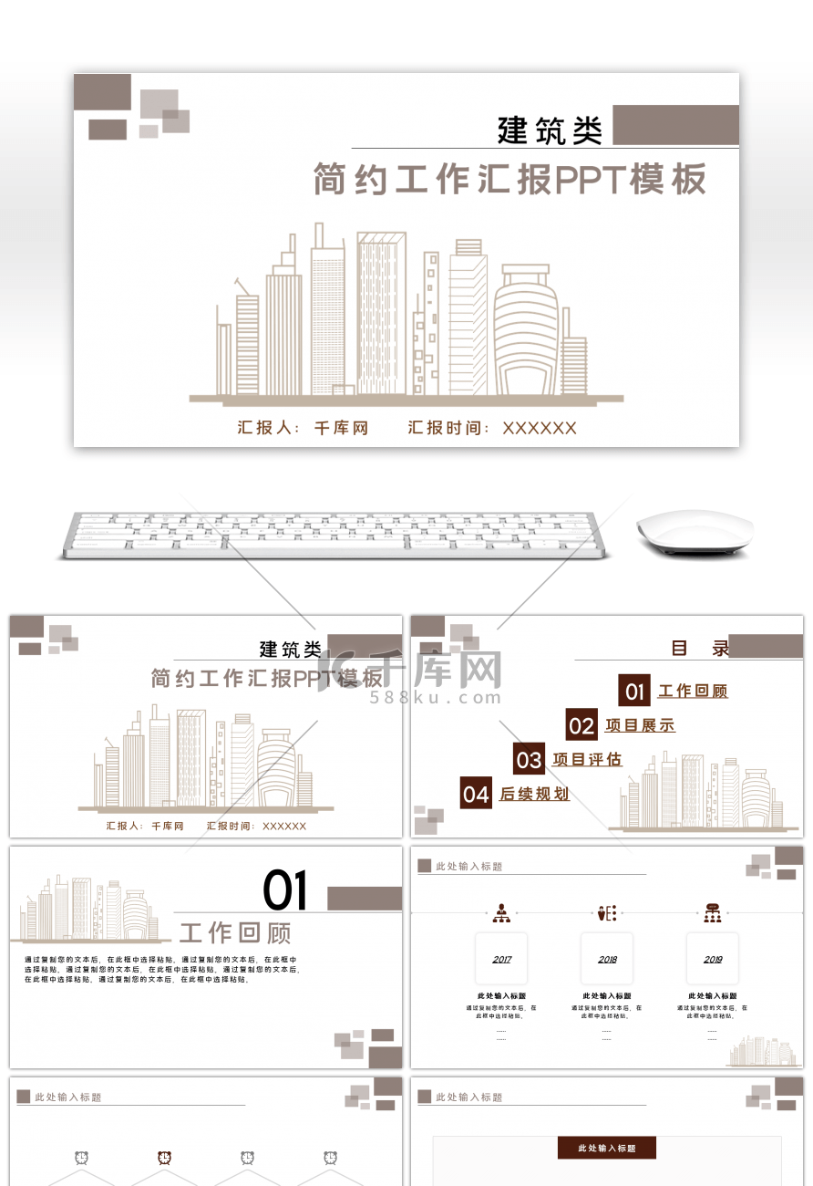 棕色建筑类简约工作汇报通用PPT模板