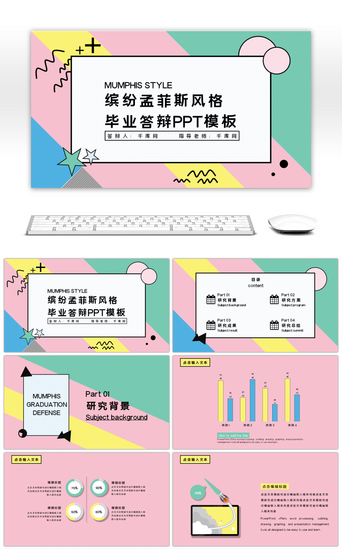 缤纷PPT模板_缤纷孟菲斯风格毕业答辩ppt模板