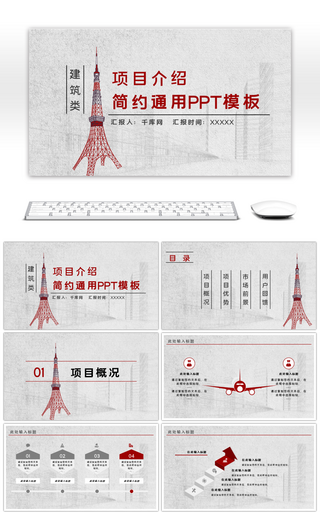 红色建筑类简约项目介绍通用PPT模板