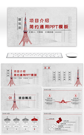 建筑介绍通用PPT模板_红色建筑类简约项目介绍通用PPT模板