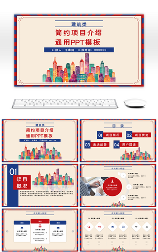 红蓝色建筑类简约项目介绍通用PPT模板