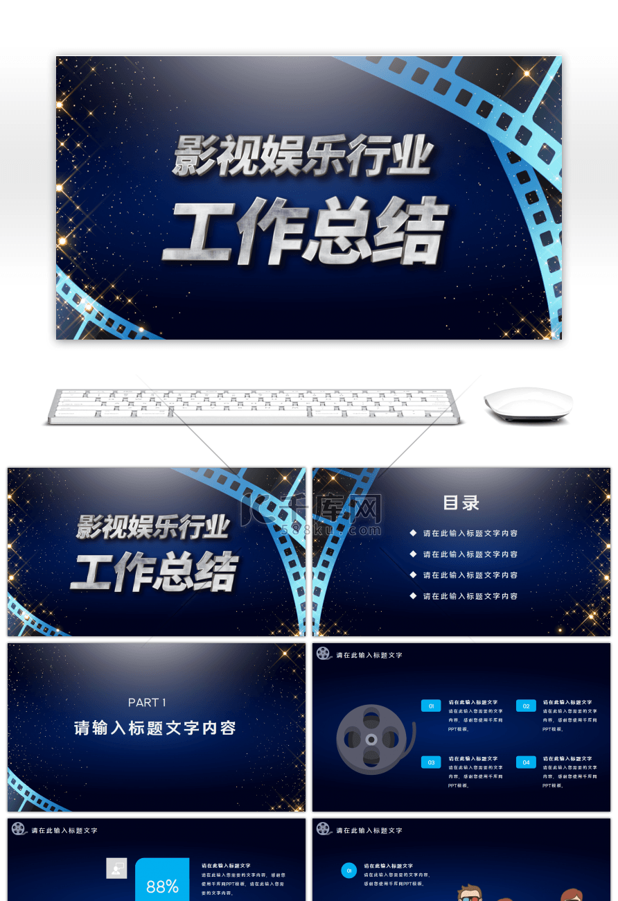 影视娱乐行业工作汇报通用PPT模板