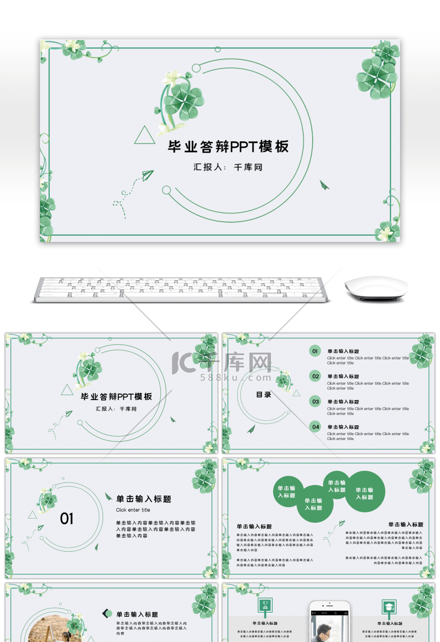 绿色简约风清新毕业答辩PPT模板