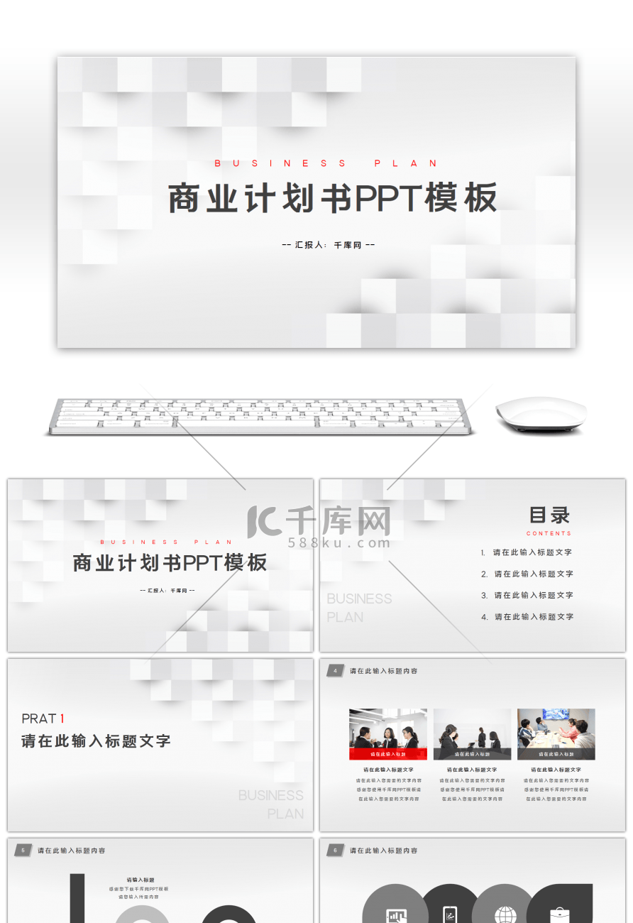 微粒体简约风商业计划书通用PPT模板