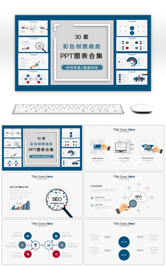 扁平创意PPT模板_30套彩色创意商务PPT图表合集