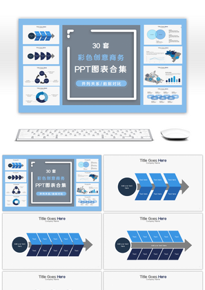 30套蓝黑色创意商务PPT图表