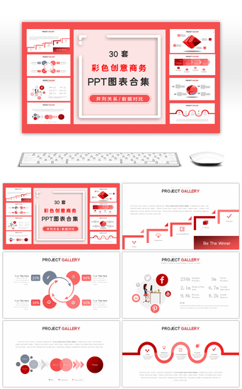 商务套图PPT模板_30套红色商务微粒体PPT图表合集