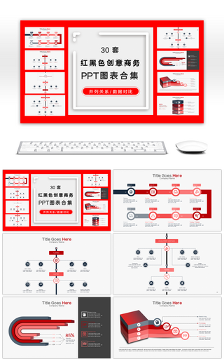 30套红黑色商务PPT图表合集