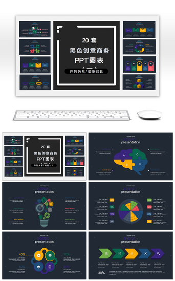 黑色创意pptPPT模板_20套黑色创意商务PPT图表合集(三)