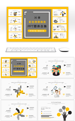 30套彩色创意商务PPT图表合集