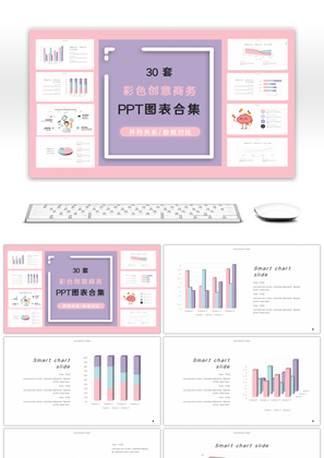 30套彩色粉紫色创意商务PPT图表合集
