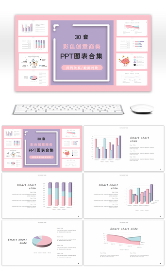 清新粉紫色PPT模板_30套彩色粉紫色创意商务PPT图表合集
