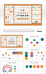 30套渐变商务PPT图表合集