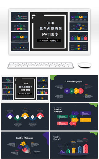 30套黑色创意商务PPT图表合集(二)