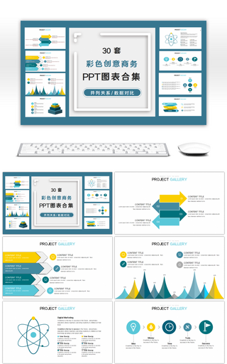 30套简约彩色办公PPT图表