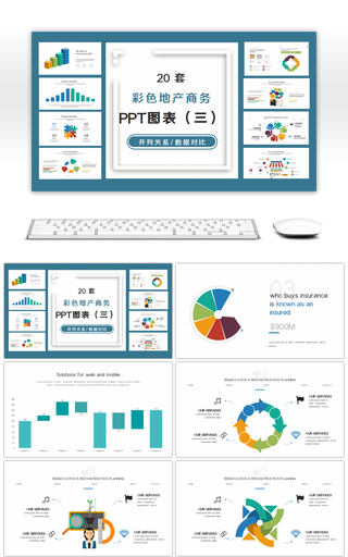 20套彩色地产商务PPT图表合集（三）