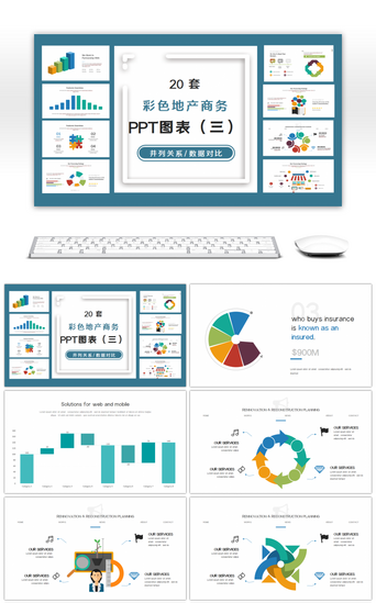 多彩PPT模板_20套彩色地产商务PPT图表合集（三）