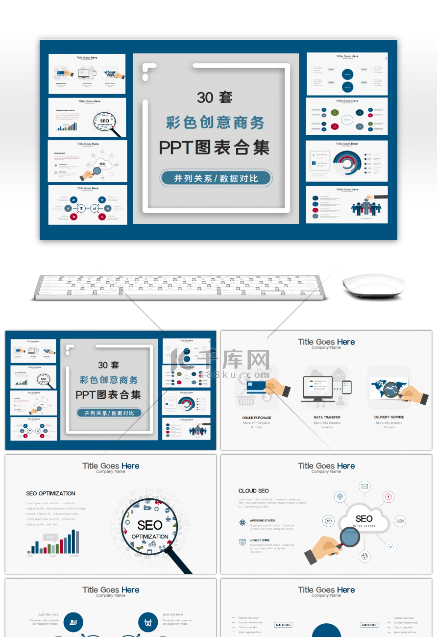 30套彩色创意商务PPT图表合集