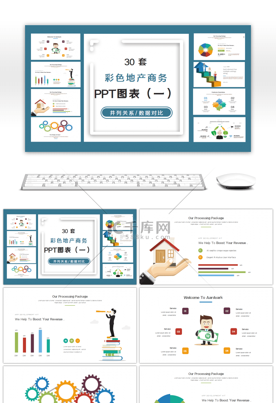 30套彩色地产商务PPT图表合集（一）