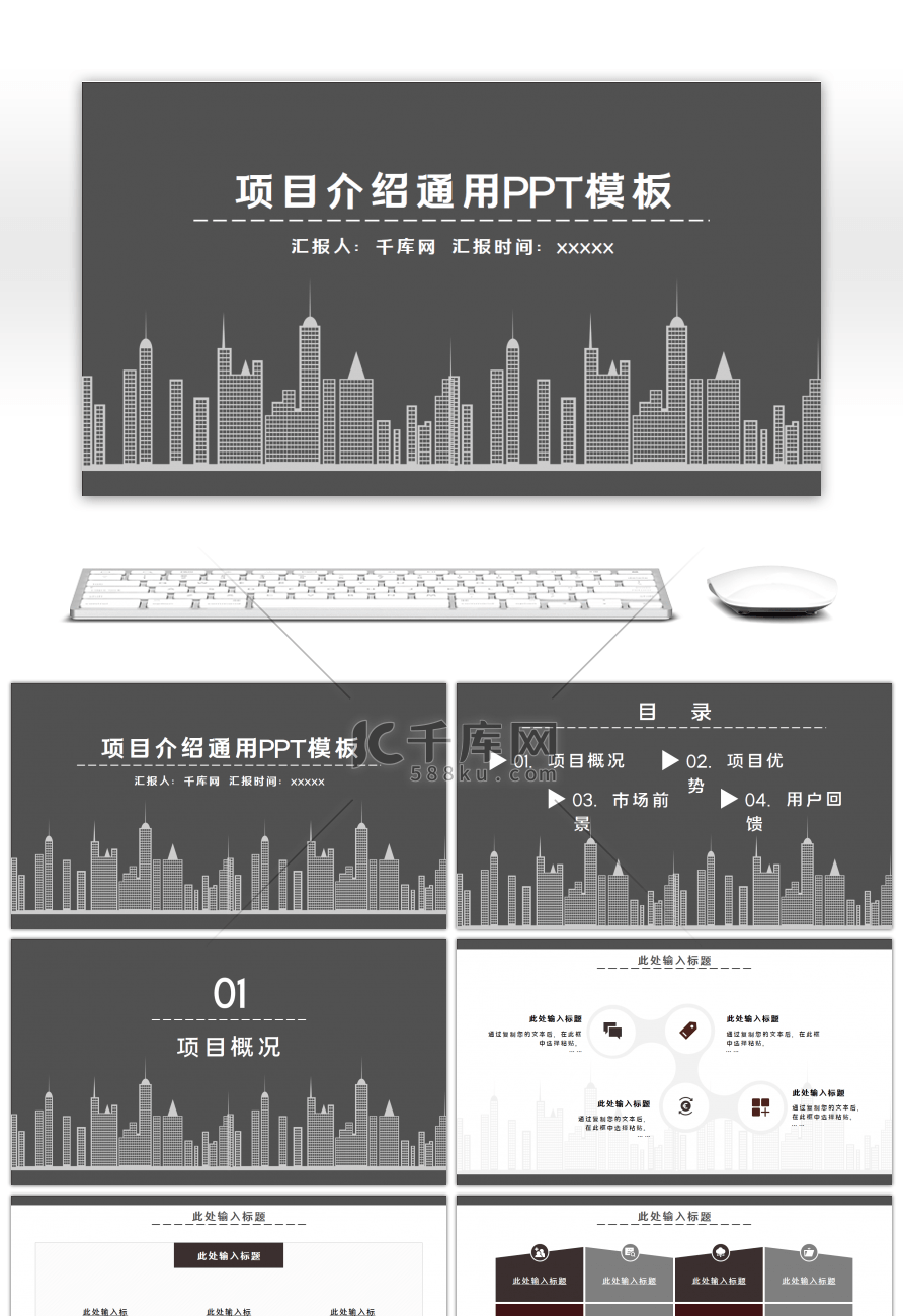 灰色简约建筑类项目介绍通用PPT模板