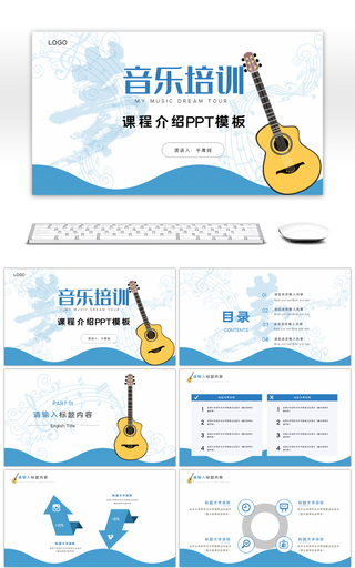音乐培训课程介绍PPT模板