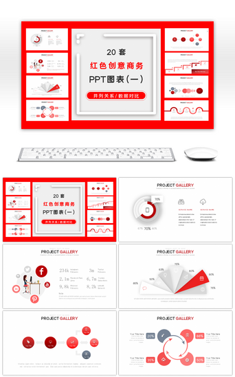 创意图表合集PPT模板_20套红色创意PPT图表合集（一）