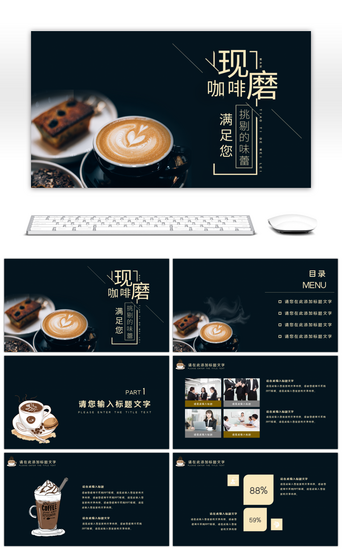 咖啡新品PPT模板_高端大气咖啡厅开业宣传方案PPT模板