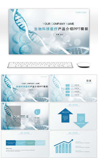 生物科技医疗产品介绍PPT模板