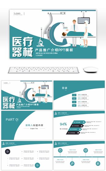 设备介绍PPT模板_医疗器械产品宣传介绍PPT模板