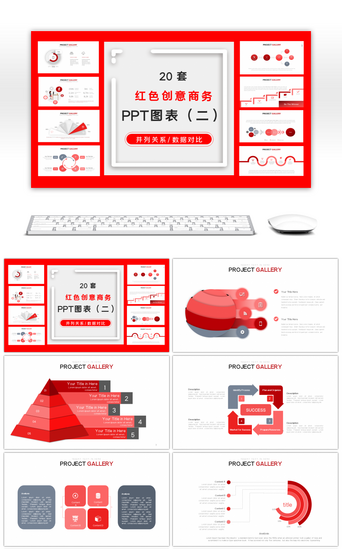 架PPT模板_20套红色创意PPT图表合集（二）