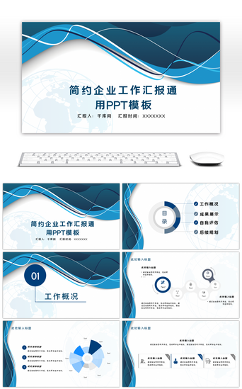 调查汇报PPT模板_蓝色简约工作总结汇报通用PPT模板