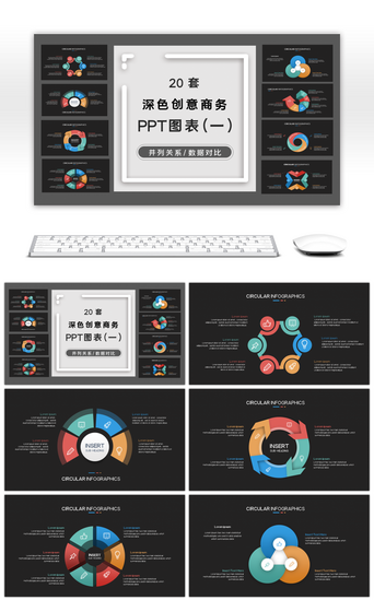 创意图表合集PPT模板_20套深色创意PPT图表合集（一）