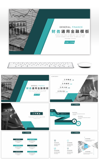 公司财务PPT模板_简约商务通用财务金融PPT模板
