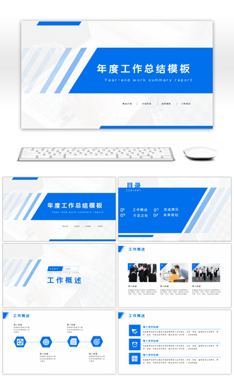 大气商务蓝色通用汇报总结ppt模板