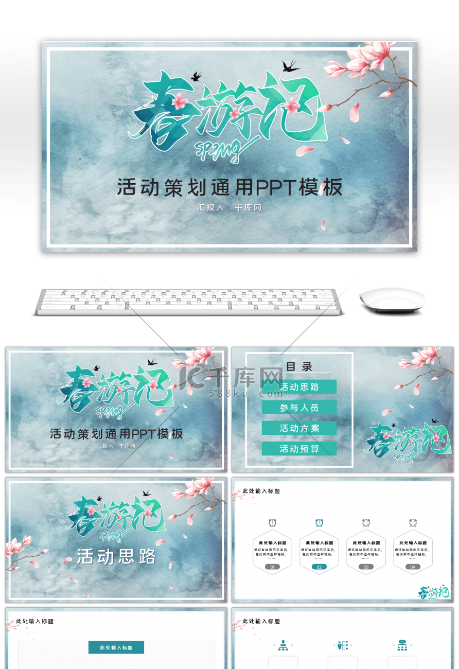 蓝绿色小清新春季旅游活动策划PPT模板