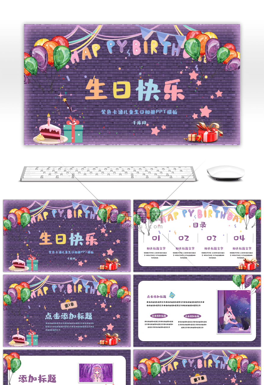 紫色卡通儿童生日相册PPT模板