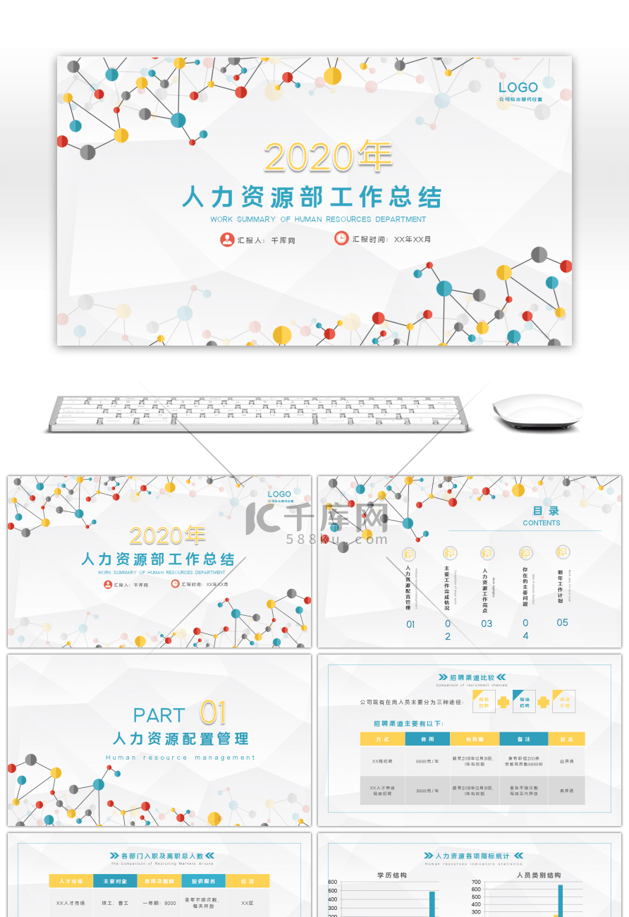 几何点线风格人力资源部工作总结PPT模板