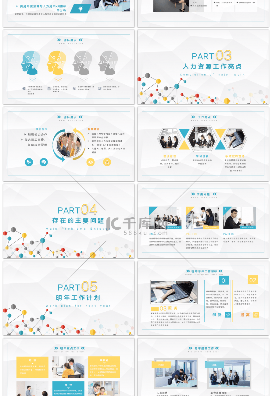 几何点线风格人力资源部工作总结PPT模板