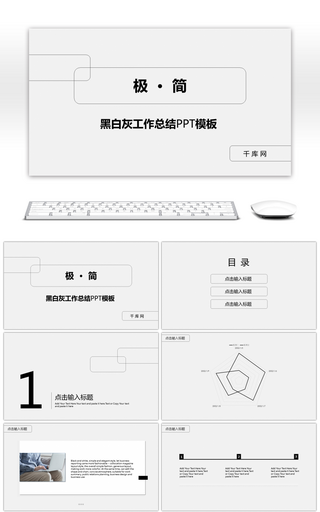 黑白灰极简风工作总结PPT模板