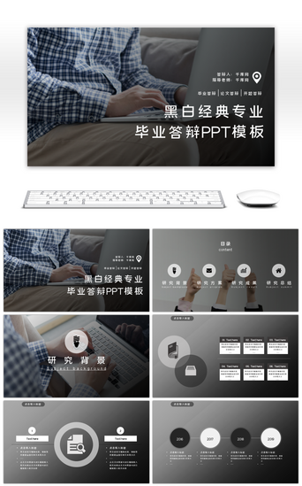 黑白PPT模板_黑白经典专业毕业答辩PPT模板