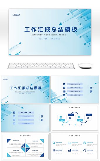 总结箭头PPT模板_蓝色简约创意工作汇报总结PPT模板