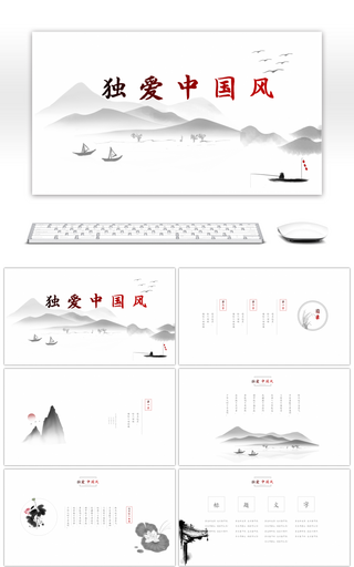 极简水墨独爱中国风PPT模板