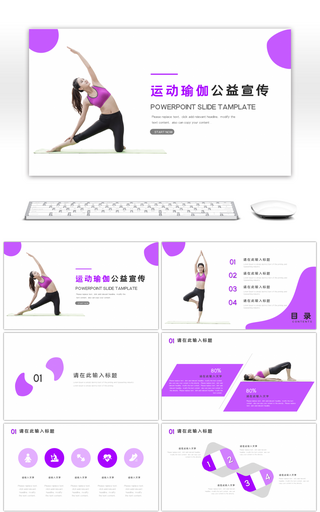 紫运动瑜伽健身介绍宣传PPT模板