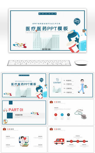 简约扁平商务风医药医疗通用PPT模板