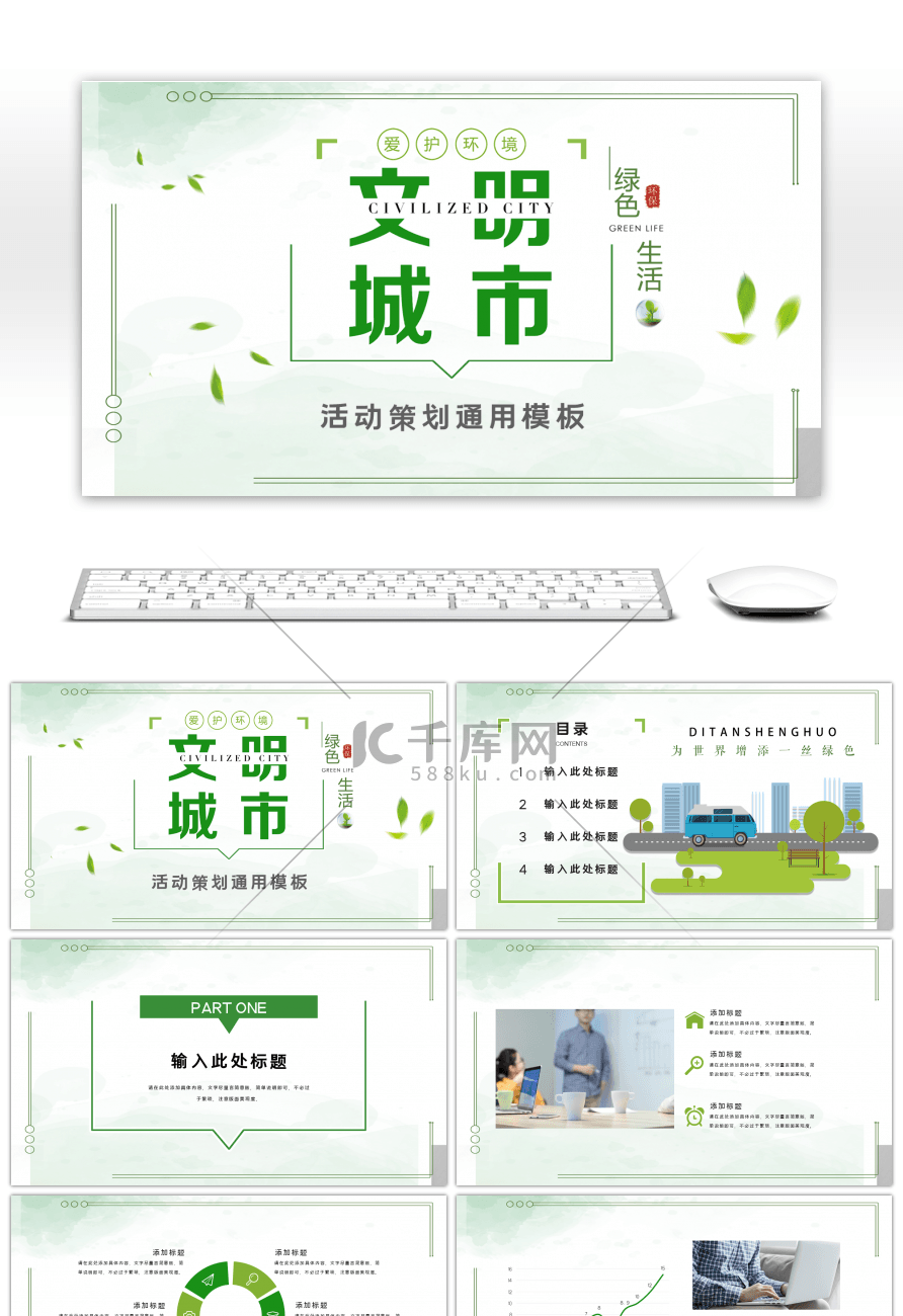 绿色小清新文明城市活动策划ppt模板
