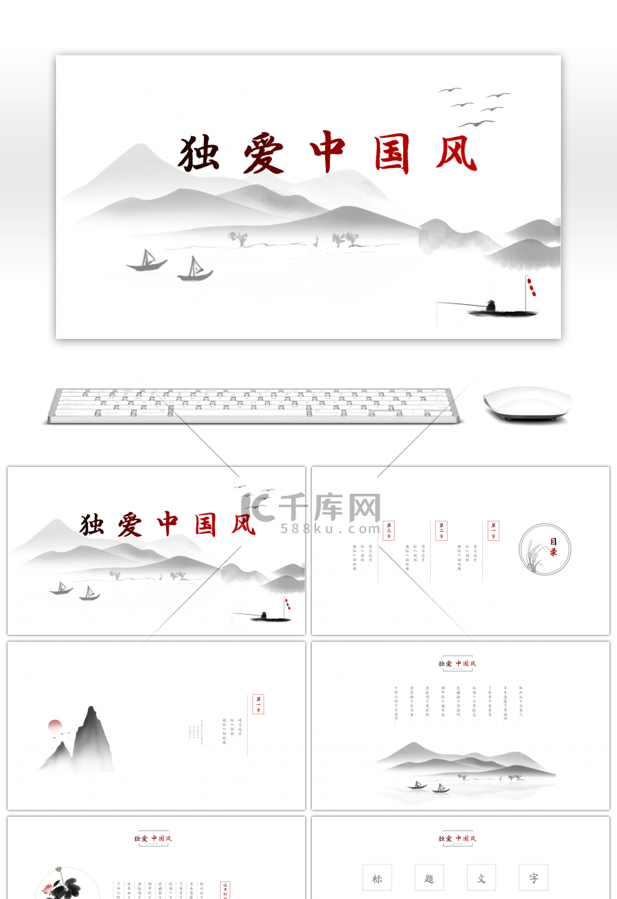 极简水墨独爱中国风PPT模板