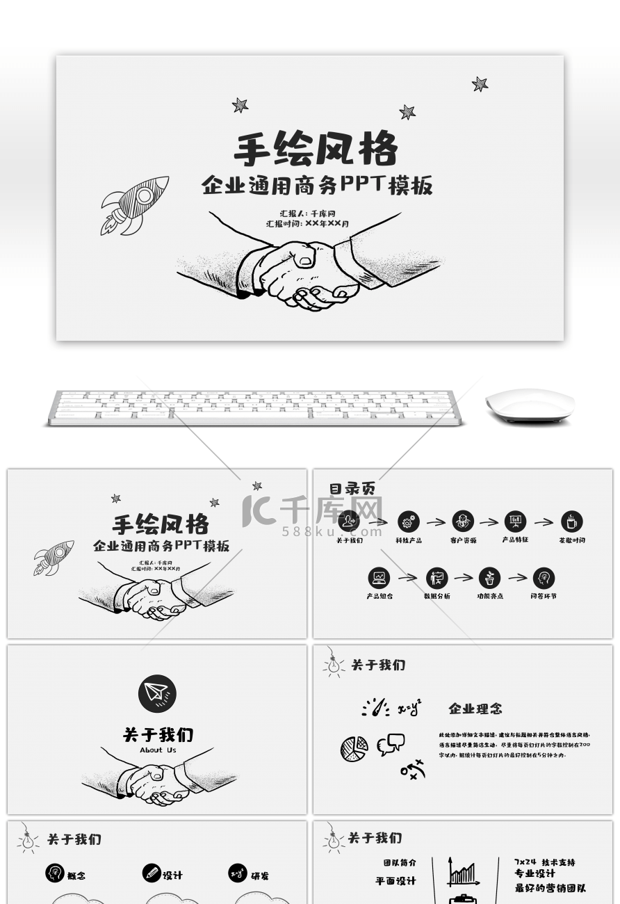 创意手绘风格企业商务PPT模板